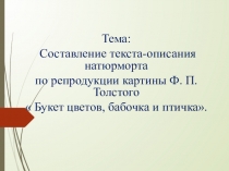 Тема:
Составление текста-описания натюрморта
по репродукции картины Ф. П