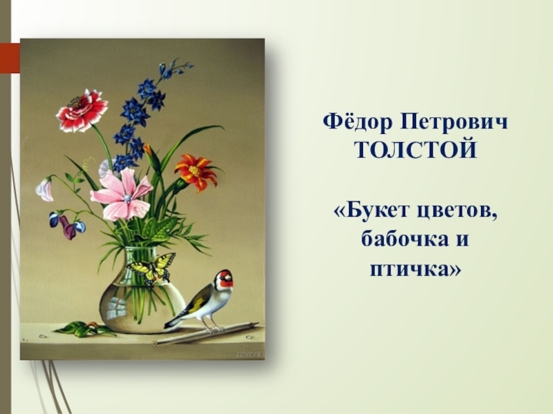 Букет и бабочка и птичка картина толстого букет цветов бабочка и птичка 2 класс