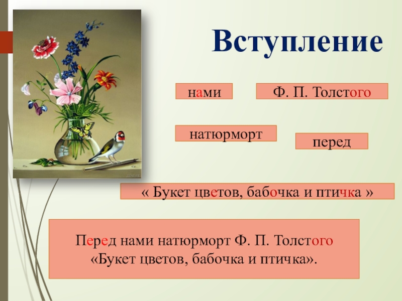 Описание картины ваза с цветами бабочкой и птичкой