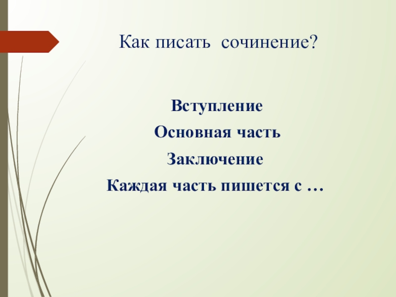 Вступление для сочинения описания. Что такое вступление основная часть и заключение в тексте. Вступление основная часть заключение в докладе. Вступление основная часть и заключение картинки. Бородино вступление основная часть заключение.