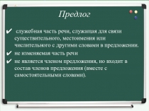 Предлог