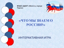ЧТО М Ы ЗНАЕМ О РОССИИ?