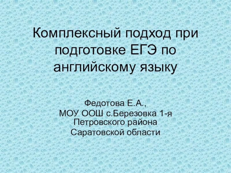 Комплексный подход при подготовке ЕГЭ по английскому языку