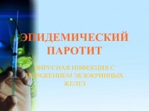 ЭПИДЕМИЧЕСКИЙ ПАРОТИТ
