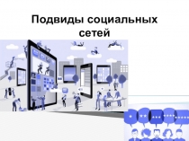 Подвиды социальных сетей