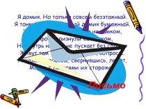 Я домик. Но только совсем безэтажный.
Я тонкий раскрашенный домик