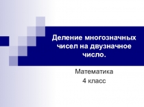 Деление многозначных чисел на двузначное число