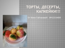 Торты, Десерты, Капкейки !!!