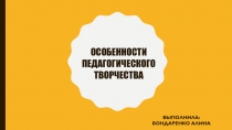 Особенности педагогического творчества