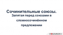 Сочинительные союзы