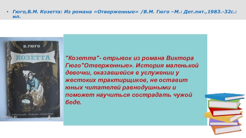 Краткий пересказ о жизни козетты по плану 4 класс