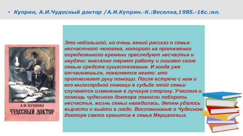 Чудесный доктор аргумент доброта. Добрый доктор Куприн. Чудесный доктор сообщение. Чудесный доктор презентация. Чудесный доктор краткое содержание.