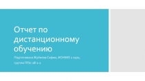 Отчет по дистанционному обучению