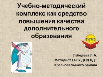Учебно-методический комплекс как средство повышения качества дополнительного