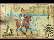 Внутренняя политика Николая I
Николай I
(1825-1855)