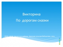 Викторина