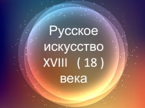 Русское искусство XVIII ( 18 ) века