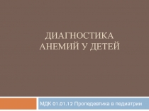 диагностика Анемий у детей