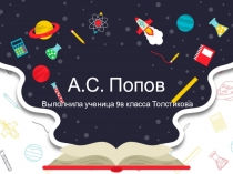 А.С. Попов