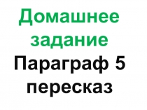 Домашнее задание Параграф 5 пересказ