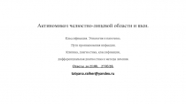Актиномикоз челюстно-лицевой области и шеи