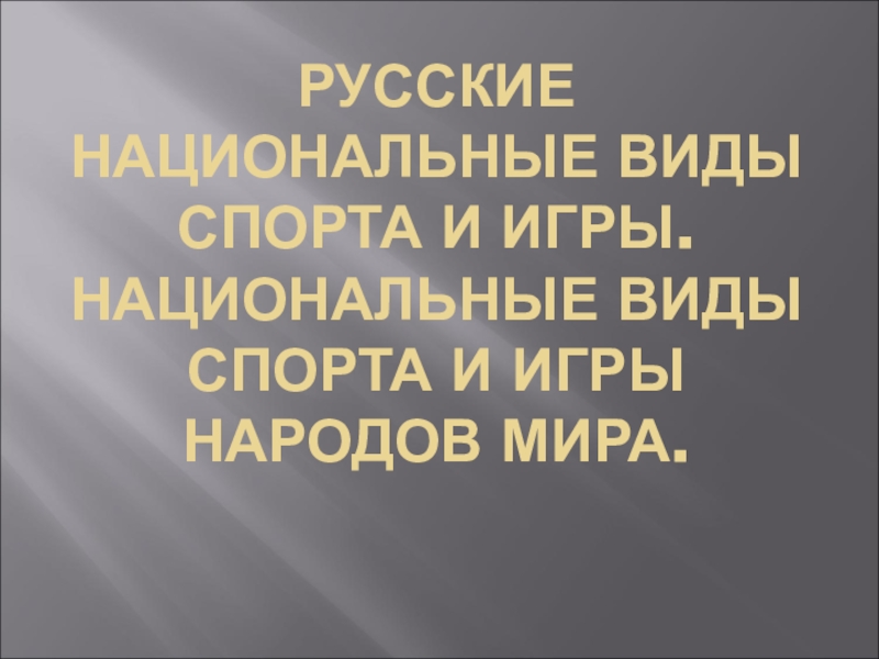 Презентация Русские национальные виды спорта и игры. Национальные виды спорта и игры