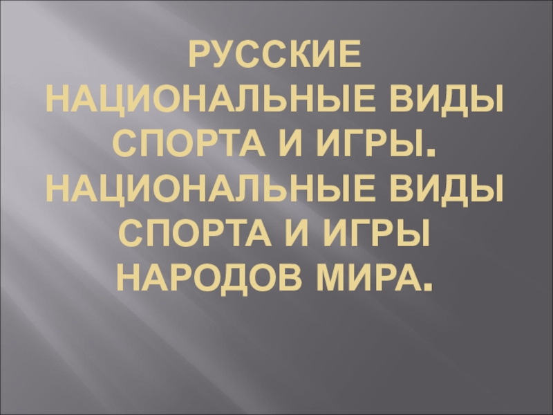 Русские национальные виды спорта и игры. Национальные виды спорта и игры