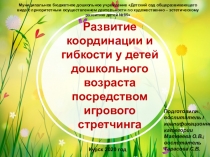 Развитие координации и гибкости у детей дошкольного возраста посредством