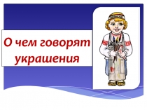 О чем говорят украшения