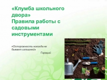 Клумба школьного двора
П равила работы с садовыми инструментами
Осторожность