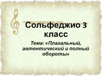 Сольфеджио 3 класс
