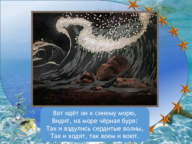 Буду всегда с тобой синей морской волной. Синее море из сказки. Вот идет он к синему морю видит на море черная буря. Буря на черном море. Буря на море черная буря.