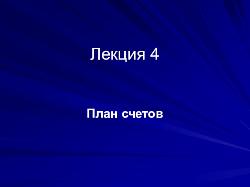 Лекция 4
План счетов