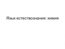 Язык естествознания: химия