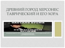 Древний город Херсонес Таврический и его хора