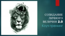 СОЗИДАНИЕ ЛИЧНОГО ВЕЛИЧИЯ 2.0