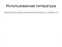 Использованная литература