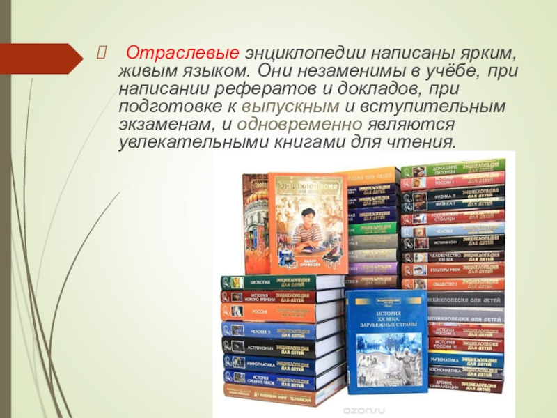Справочные издания. Отраслевые энциклопедии. Отраслевые энциклопедии для детей. Презентация издания. Справочные издания презентация.