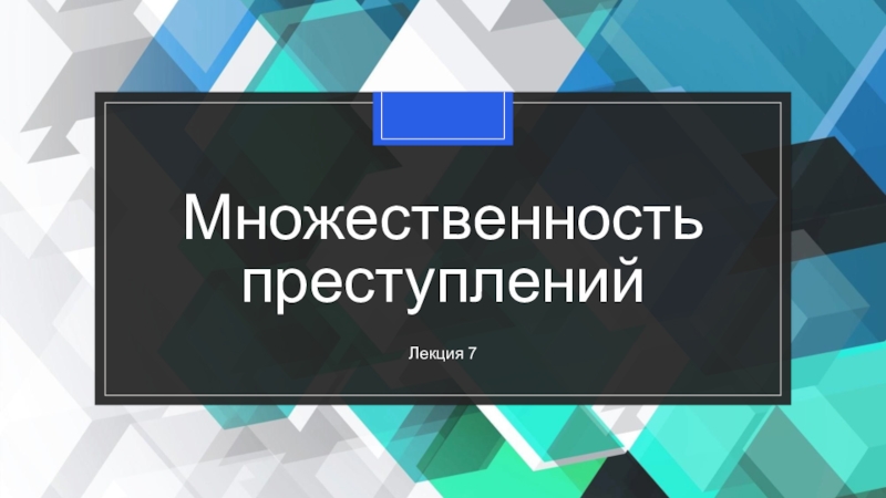 Презентация Множественность преступлений