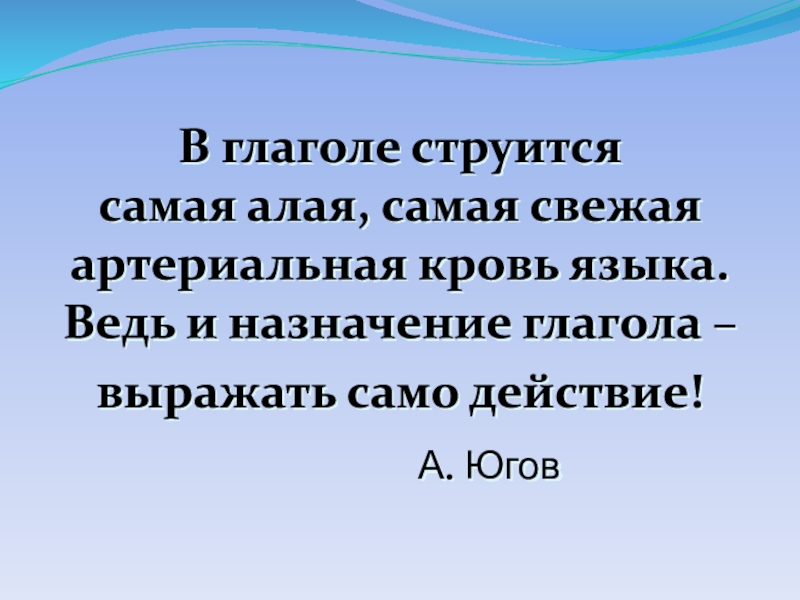 Презентация В глаголе струится самая алая, самая свежая артериальная кровь языка. Ведь и