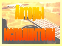 Авторы
исполнители