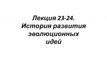 Лекция 23-24. История развития эволюционных идей