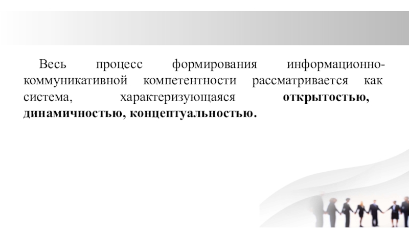 Процесс формирования коммуникативной компетентности