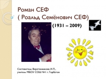 Роман СЕФ ( Роальд Семёнович СЕФ)