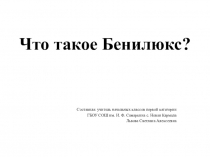 Что такое Бенилюкс?