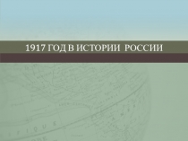 1917 год в истории России