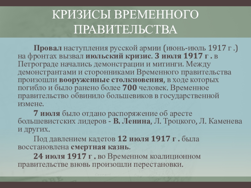 Июльский кризис временного правительства 1917