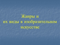 Жанры и их виды в изобразительном искусстве