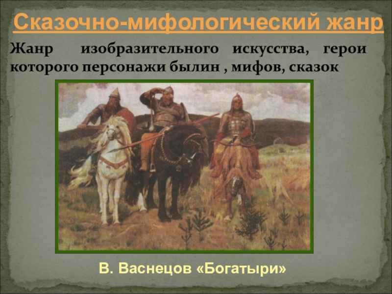 Жанр тематических картин в основу которых легли мифы