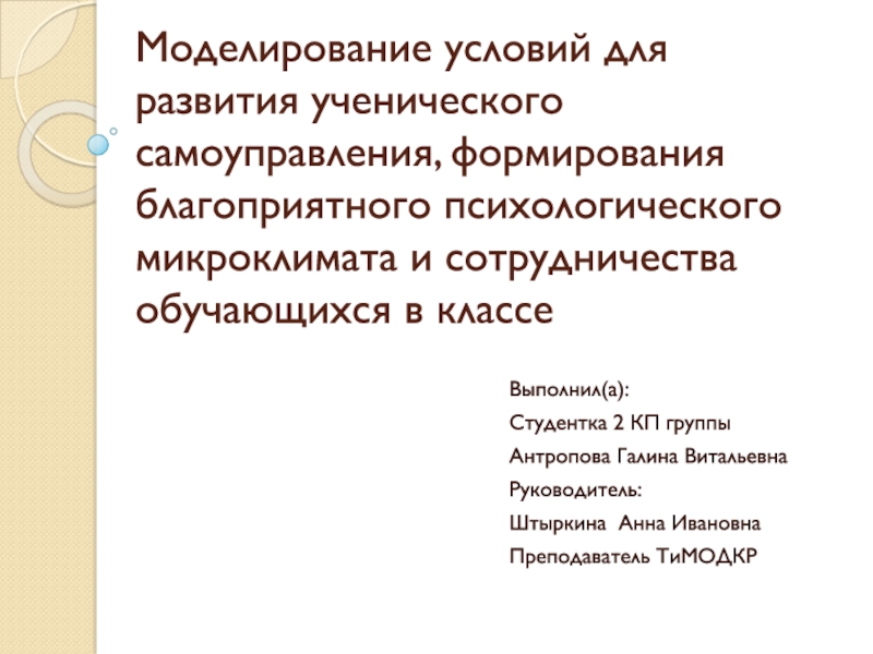 Презентация Моделирование условий для развития ученического самоуправления, формирования